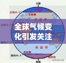 全球氣候變化引發(fā)關(guān)注,最新天氣新聞頭條解讀