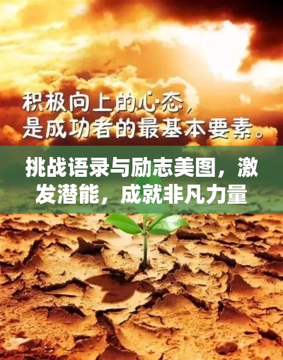 挑戰語錄與勵志美圖,激發潛能,成就非凡力量