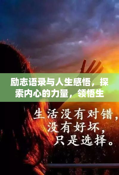 勵志語錄與人生感悟,探索內心的力量,領悟生命之美