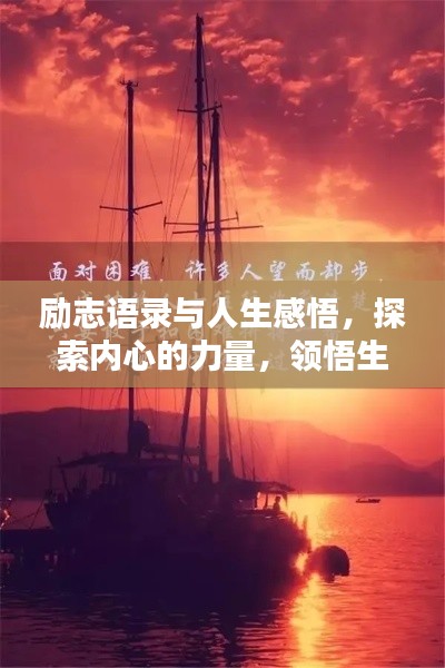 勵志語錄與人生感悟,探索內心的力量,領悟生命之美
