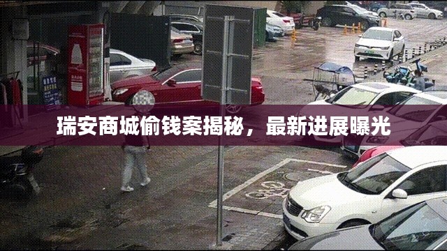 瑞安商城偷錢案揭秘,最新進展曝光