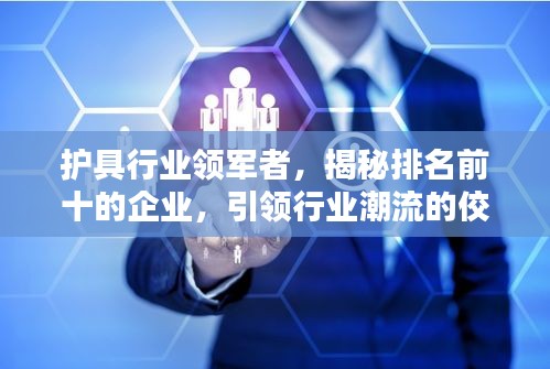 護具行業(yè)領軍者,揭秘排名前十的企業(yè),引領行業(yè)潮流的佼佼者