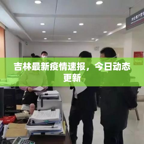 吉林最新疫情速報,今日動態更新
