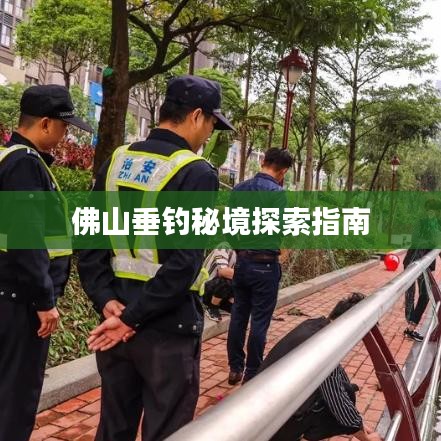 佛山垂釣秘境探索指南