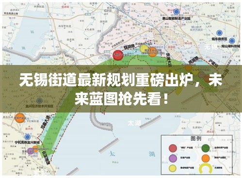 無錫街道最新規劃重磅出爐,未來藍圖搶先看!