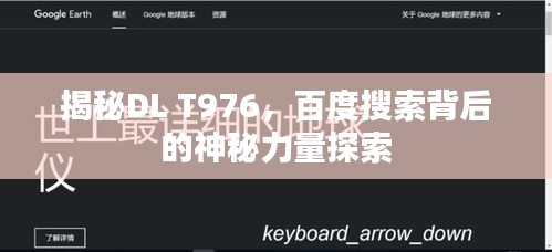 揭秘DL T976,百度搜索背后的神秘力量探索
