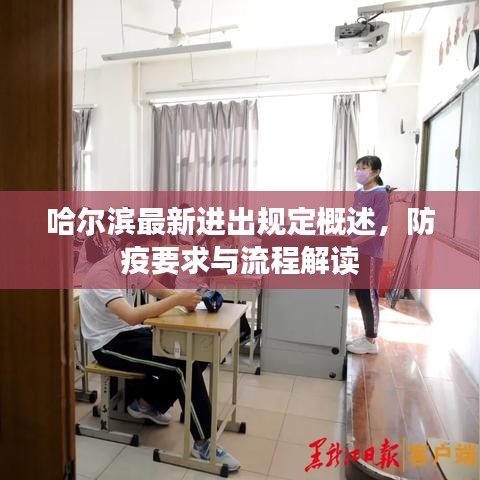 哈爾濱最新進出規定概述，防疫要求與流程解讀