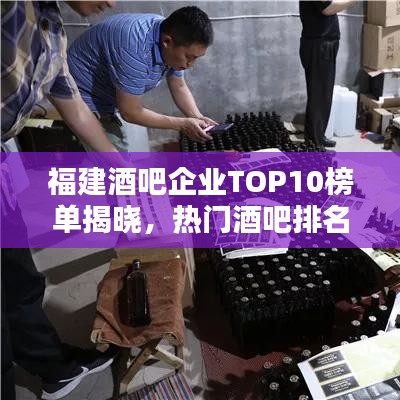 福建酒吧企業TOP10榜單揭曉,熱門酒吧排名及介紹