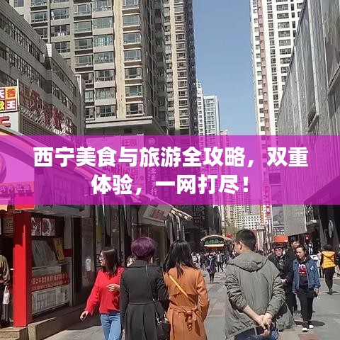 西寧美食與旅游全攻略,雙重體驗(yàn),一網(wǎng)打盡!
