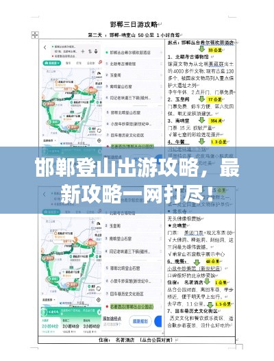 邯鄲登山出游攻略，最新攻略一網(wǎng)打盡！