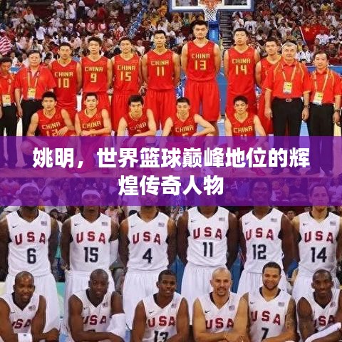 姚明,世界籃球巔峰地位的輝煌傳奇人物