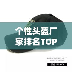 個性頭盔廠家排名TOP10,權威榜單揭曉