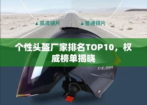 個(gè)性頭盔廠家排名TOP10，權(quán)威榜單揭曉