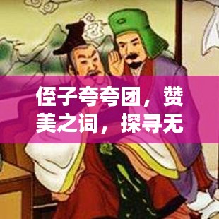 侄子夸夸團,贊美之詞,探尋無盡光輝的魅力