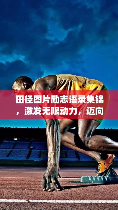 田徑圖片勵志語錄集錦,激發無限動力,邁向成功之路!