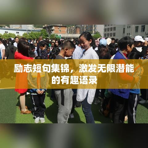 勵志短句集錦，激發無限潛能的有趣語錄
