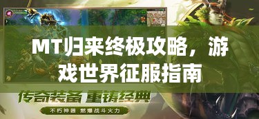 MT歸來終極攻略,游戲世界征服指南