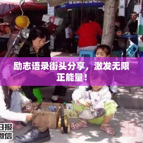 勵志語錄街頭分享,激發無限正能量!