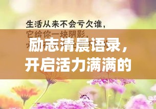 勵志清晨語錄，開啟活力滿滿的一天！