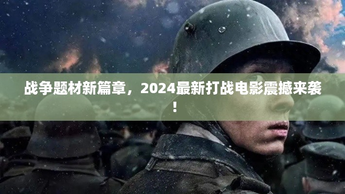 戰爭題材新篇章,2024最新打戰電影震撼來襲!