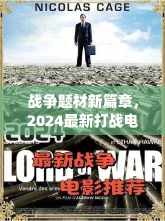 戰爭題材新篇章,2024最新打戰電影震撼來襲!