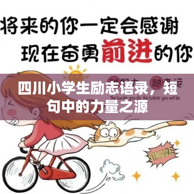 四川小學(xué)生勵志語錄,短句中的力量之源