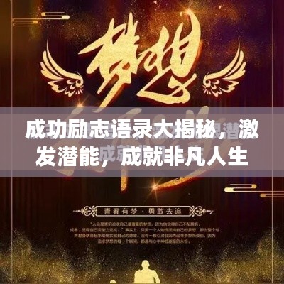 成功勵志語錄大揭秘,激發潛能,成就非凡人生!