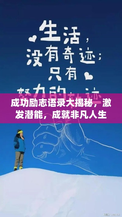 成功勵志語錄大揭秘,激發潛能,成就非凡人生!
