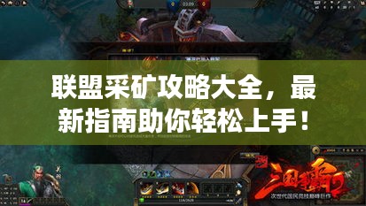 聯盟采礦攻略大全,最新指南助你輕松上手!