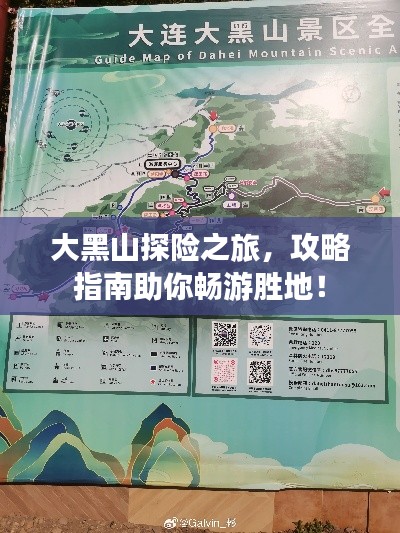 大黑山探險之旅,攻略指南助你暢游勝地!