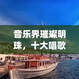 音樂界璀璨明珠,十大唱歌國(guó)王排名榜單揭曉!