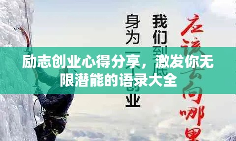 勵志創業心得分享,激發你無限潛能的語錄大全
