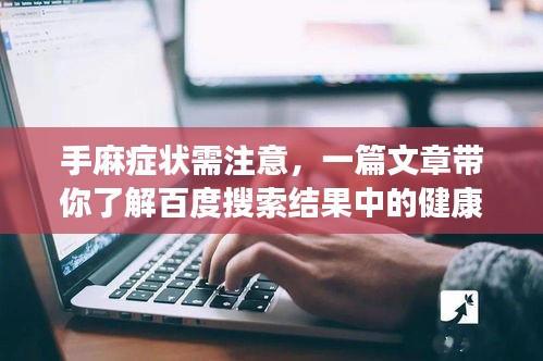 手麻癥狀需注意,一篇文章帶你了解百度搜索結果中的健康提示