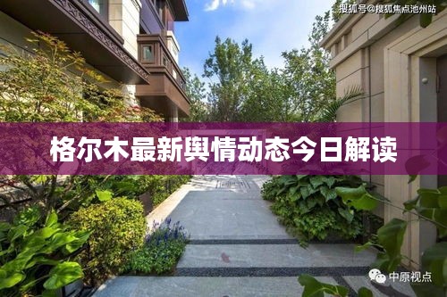 格爾木最新輿情動態今日解讀