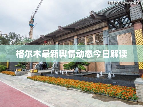 格爾木最新輿情動態今日解讀