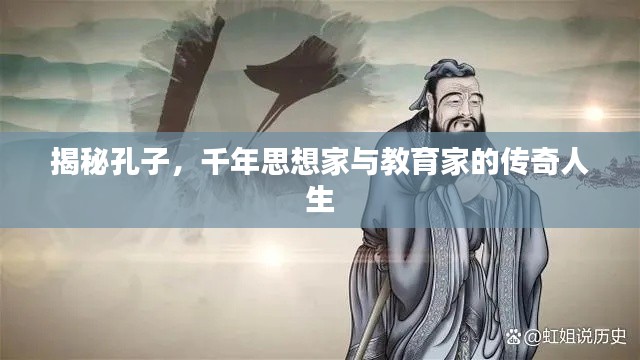 揭秘孔子,千年思想家與教育家的傳奇人生