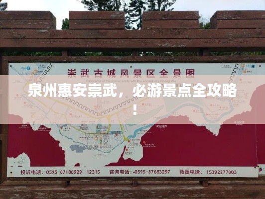 泉州惠安崇武,必游景點全攻略!