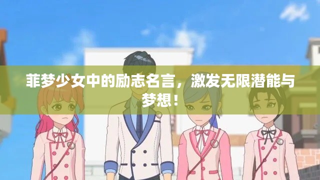 菲夢少女中的勵志名言，激發無限潛能與夢想！