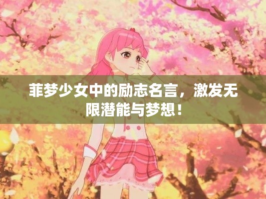 菲夢少女中的勵志名言,激發無限潛能與夢想!