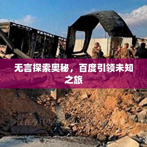 無言探索奧秘,百度引領未知之旅