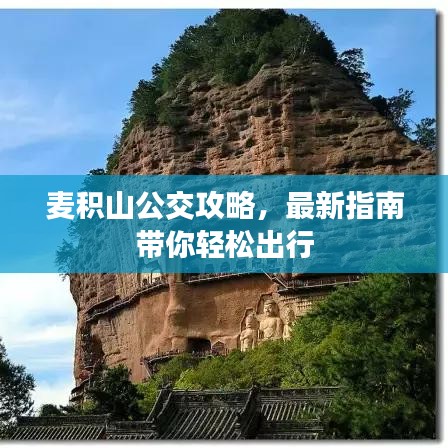 麥積山公交攻略,最新指南帶你輕松出行