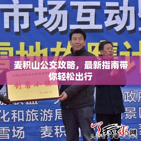 麥積山公交攻略,最新指南帶你輕松出行