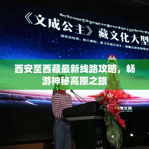 西安至西藏最新線路攻略，暢游神秘高原之旅