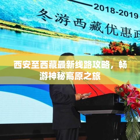 西安至西藏最新線路攻略,暢游神秘高原之旅