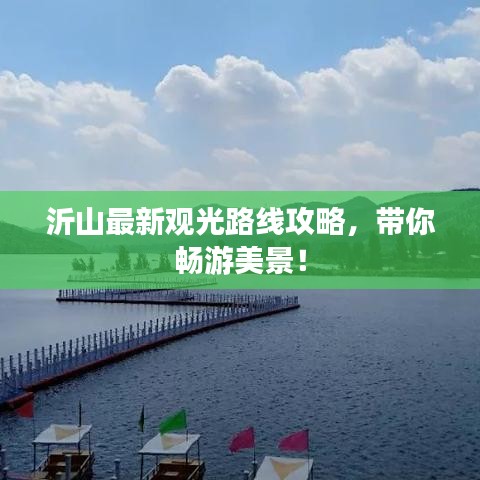 沂山最新觀光路線攻略,帶你暢游美景!