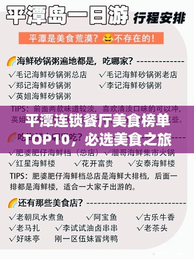 平潭連鎖餐廳美食榜單TOP10,必選美食之旅目的地
