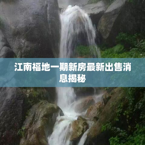 江南福地一期新房最新出售消息揭秘