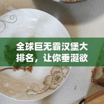 全球巨無霸漢堡大排名，讓你垂涎欲滴！