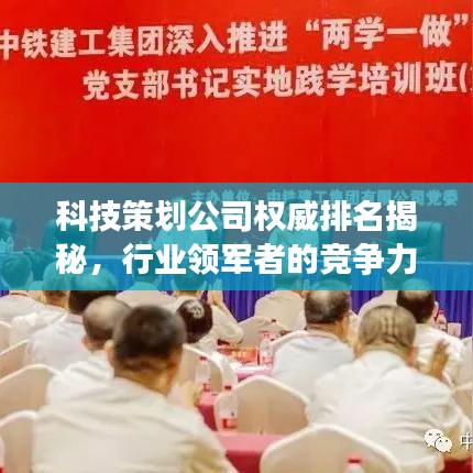 科技策劃公司權威排名揭秘,行業領軍者的競爭力洞察