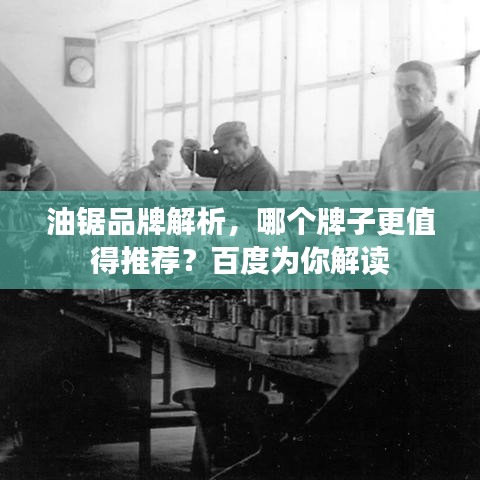 油鋸品牌解析,哪個牌子更值得推薦?百度為你解讀